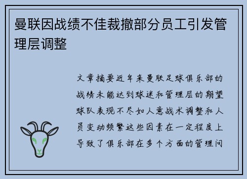 曼联因战绩不佳裁撤部分员工引发管理层调整