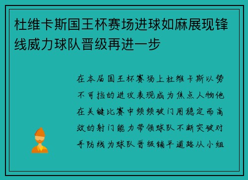 杜维卡斯国王杯赛场进球如麻展现锋线威力球队晋级再进一步 杜维卡斯国王杯赛场进球如麻展现锋线威力球队晋级再进一步