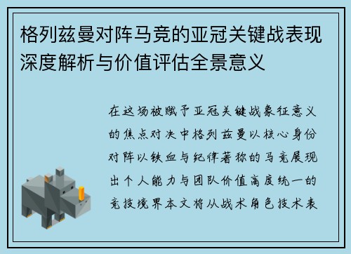 格列兹曼对阵马竞的亚冠关键战表现深度解析与价值评估全景意义