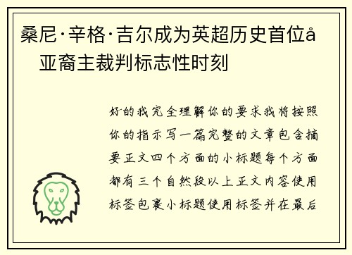 桑尼·辛格·吉尔成为英超历史首位南亚裔主裁判标志性时刻
