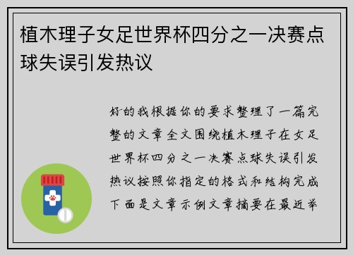 植木理子女足世界杯四分之一决赛点球失误引发热议