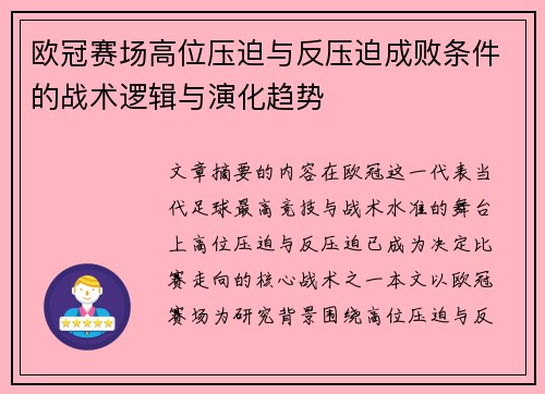 欧冠赛场高位压迫与反压迫成败条件的战术逻辑与演化趋势