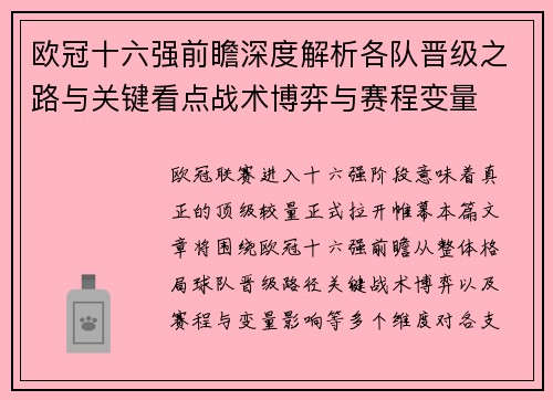 欧冠十六强前瞻深度解析各队晋级之路与关键看点战术博弈与赛程变量