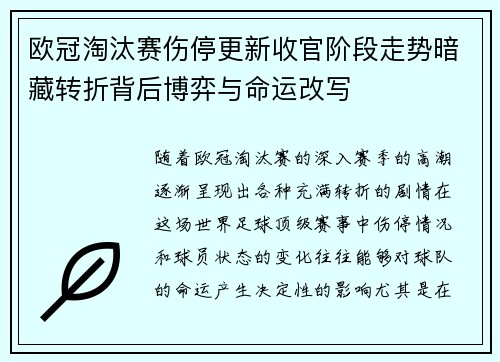 欧冠淘汰赛伤停更新收官阶段走势暗藏转折背后博弈与命运改写