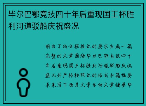 毕尔巴鄂竞技四十年后重现国王杯胜利河道驳船庆祝盛况 毕尔巴鄂竞技四十年后重现国王杯胜利河道驳船庆祝盛况