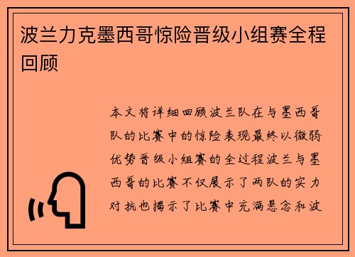 波兰力克墨西哥惊险晋级小组赛全程回顾