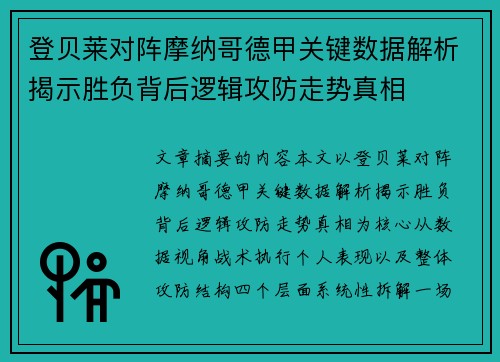 登贝莱对阵摩纳哥德甲关键数据解析揭示胜负背后逻辑攻防走势真相