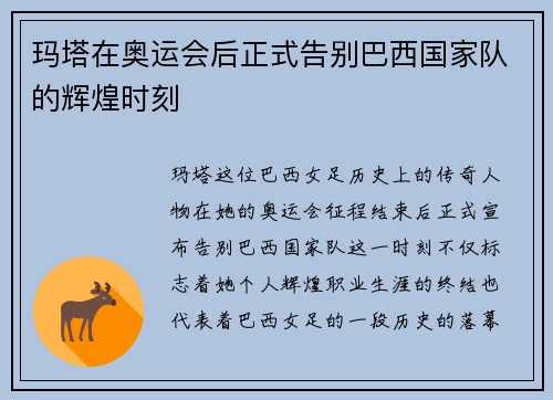 玛塔在奥运会后正式告别巴西国家队的辉煌时刻