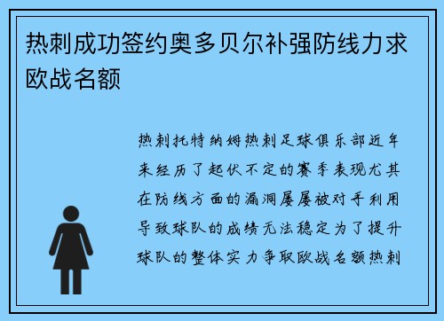 热刺成功签约奥多贝尔补强防线力求欧战名额 热刺成功签约奥多贝尔补强防线力求欧战名额