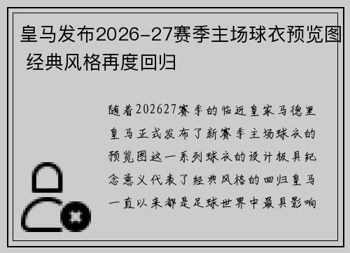 皇马发布2026-27赛季主场球衣预览图 经典风格再度回归