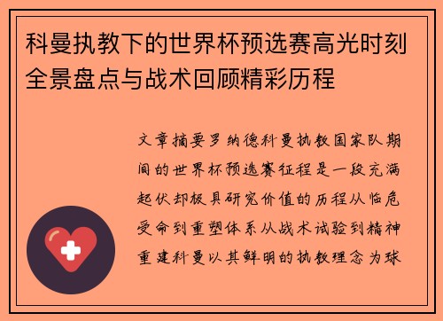 科曼执教下的世界杯预选赛高光时刻全景盘点与战术回顾精彩历程