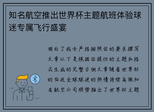 知名航空推出世界杯主题航班体验球迷专属飞行盛宴