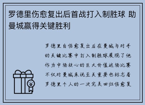罗德里伤愈复出后首战打入制胜球 助曼城赢得关键胜利