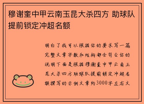穆谢奎中甲云南玉昆大杀四方 助球队提前锁定冲超名额