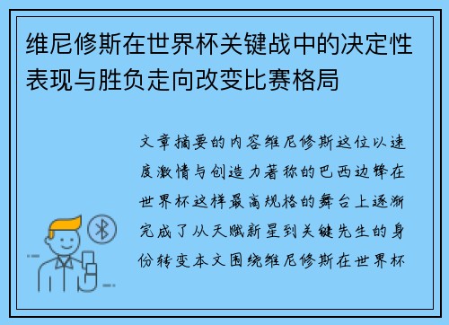 维尼修斯在世界杯关键战中的决定性表现与胜负走向改变比赛格局 维尼修斯在世界杯关键战中的决定性表现与胜负走向改变比赛格局
