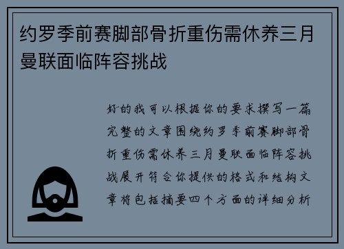 约罗季前赛脚部骨折重伤需休养三月曼联面临阵容挑战 约罗季前赛脚部骨折重伤需休养三月曼联面临阵容挑战