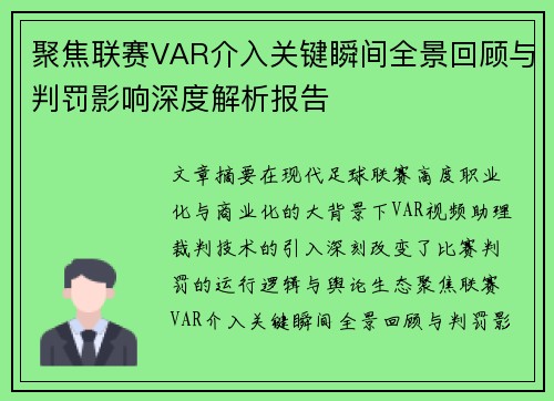 聚焦联赛VAR介入关键瞬间全景回顾与判罚影响深度解析报告