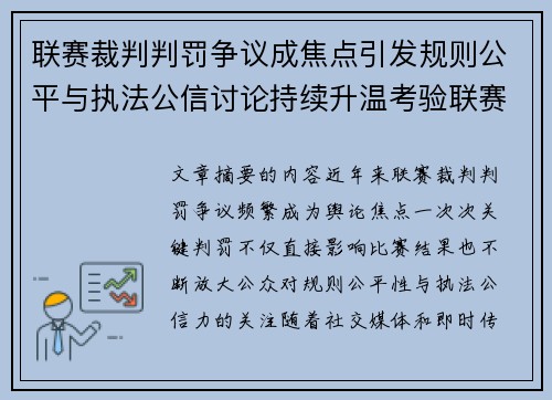 联赛裁判判罚争议成焦点引发规则公平与执法公信讨论持续升温考验联赛