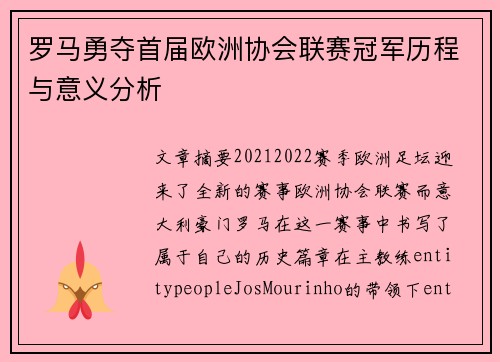 罗马勇夺首届欧洲协会联赛冠军历程与意义分析 罗马勇夺首届欧洲协会联赛冠军历程与意义分析