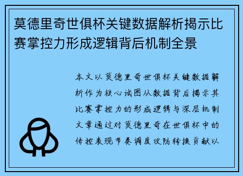 莫德里奇世俱杯关键数据解析揭示比赛掌控力形成逻辑背后机制全景 莫德里奇世俱杯关键数据解析揭示比赛掌控力形成逻辑背后机制全景