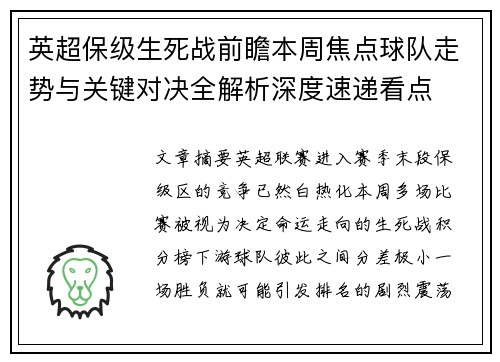 英超保级生死战前瞻本周焦点球队走势与关键对决全解析深度速递看点