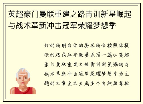 英超豪门曼联重建之路青训新星崛起与战术革新冲击冠军荣耀梦想季