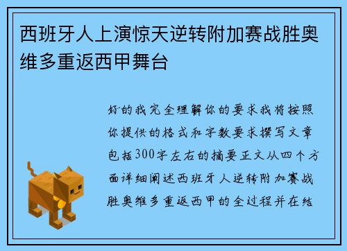 西班牙人上演惊天逆转附加赛战胜奥维多重返西甲舞台 西班牙人上演惊天逆转附加赛战胜奥维多重返西甲舞台