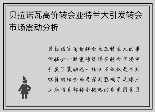 贝拉诺瓦高价转会亚特兰大引发转会市场震动分析