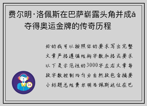 费尔明·洛佩斯在巴萨崭露头角并成功夺得奥运金牌的传奇历程