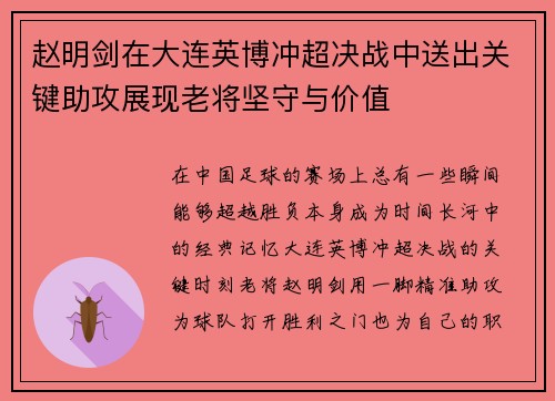赵明剑在大连英博冲超决战中送出关键助攻展现老将坚守与价值