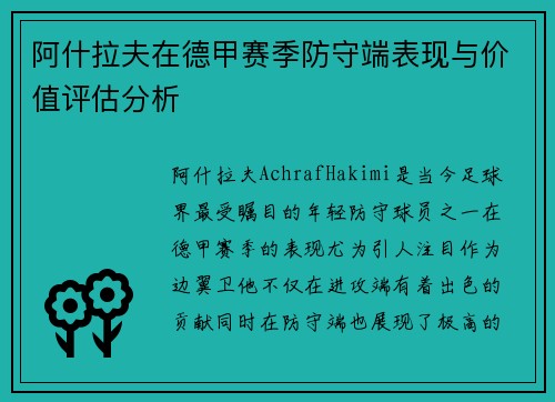 阿什拉夫在德甲赛季防守端表现与价值评估分析 阿什拉夫在德甲赛季防守端表现与价值评估分析