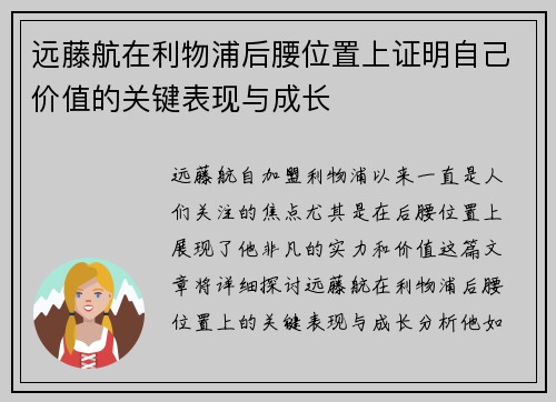远藤航在利物浦后腰位置上证明自己价值的关键表现与成长 远藤航在利物浦后腰位置上证明自己价值的关键表现与成长