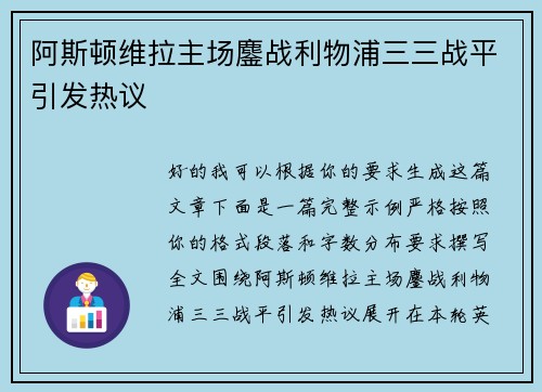 阿斯顿维拉主场鏖战利物浦三三战平引发热议