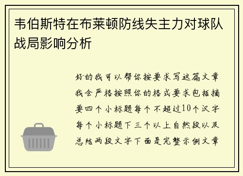 韦伯斯特在布莱顿防线失主力对球队战局影响分析
