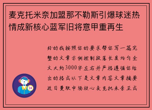 麦克托米奈加盟那不勒斯引爆球迷热情成新核心蓝军旧将意甲重再生