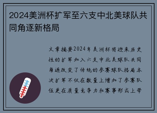 2024美洲杯扩军至六支中北美球队共同角逐新格局