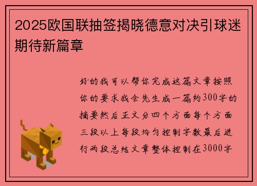 2025欧国联抽签揭晓德意对决引球迷期待新篇章