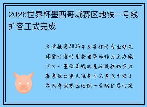 2026世界杯墨西哥城赛区地铁一号线扩容正式完成