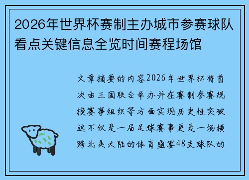 2026年世界杯赛制主办城市参赛球队看点关键信息全览时间赛程场馆 2026年世界杯赛制主办城市参赛球队看点关键信息全览时间赛程场馆