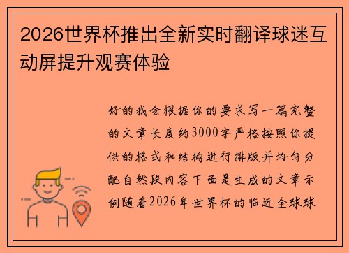 2026世界杯推出全新实时翻译球迷互动屏提升观赛体验