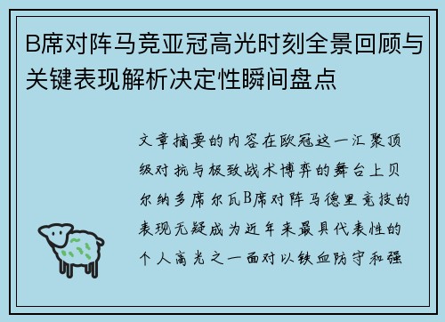 B席对阵马竞亚冠高光时刻全景回顾与关键表现解析决定性瞬间盘点 B席对阵马竞亚冠高光时刻全景回顾与关键表现解析决定性瞬间盘点