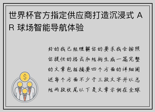 世界杯官方指定供应商打造沉浸式 AR 球场智能导航体验