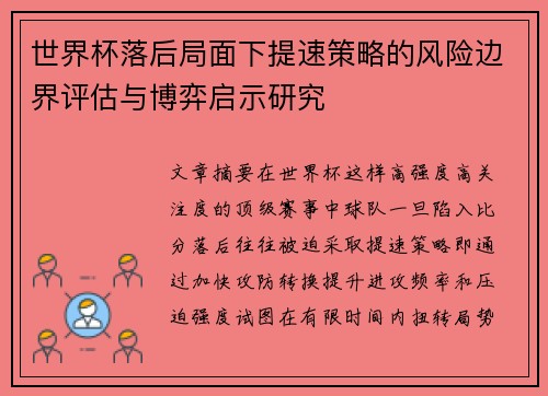 世界杯落后局面下提速策略的风险边界评估与博弈启示研究 世界杯落后局面下提速策略的风险边界评估与博弈启示研究