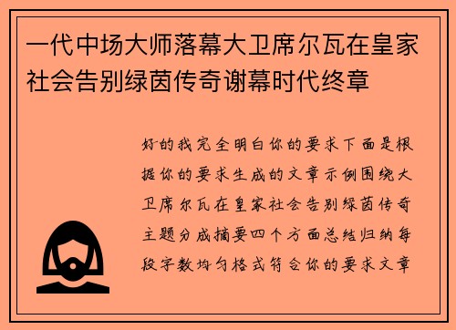 一代中场大师落幕大卫席尔瓦在皇家社会告别绿茵传奇谢幕时代终章