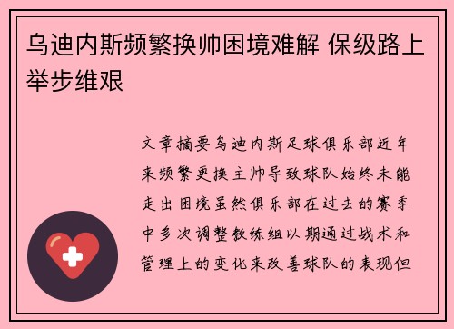 乌迪内斯频繁换帅困境难解 保级路上举步维艰 乌迪内斯频繁换帅困境难解 保级路上举步维艰