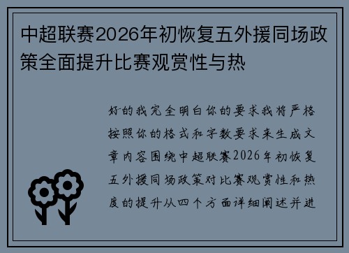 中超联赛2026年初恢复五外援同场政策全面提升比赛观赏性与热