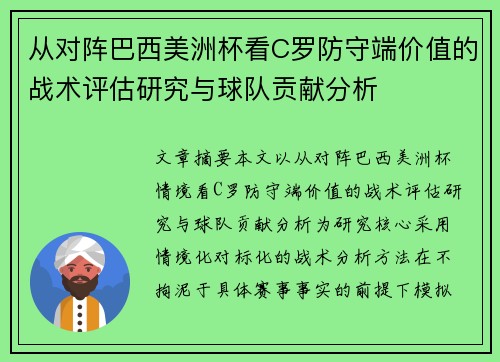 从对阵巴西美洲杯看C罗防守端价值的战术评估研究与球队贡献分析 从对阵巴西美洲杯看C罗防守端价值的战术评估研究与球队贡献分析