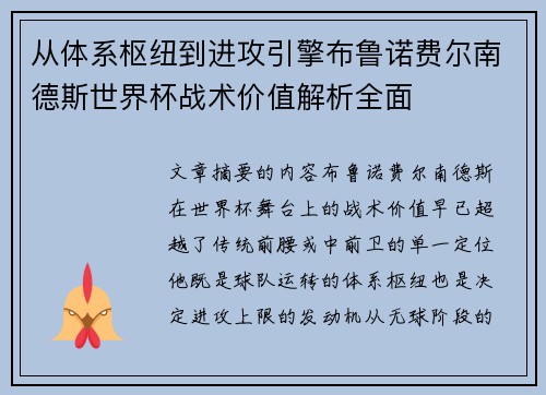 从体系枢纽到进攻引擎布鲁诺费尔南德斯世界杯战术价值解析全面