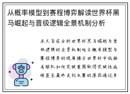 从概率模型到赛程博弈解读世界杯黑马崛起与晋级逻辑全景机制分析
