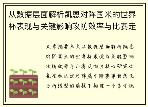 从数据层面解析凯恩对阵国米的世界杯表现与关键影响攻防效率与比赛走向 从数据层面解析凯恩对阵国米的世界杯表现与关键影响攻防效率与比赛走向